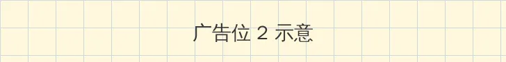 诱惑的陷阱 侧栏广告位
