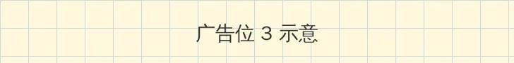 诱惑的陷阱 帖子内嵌广告位