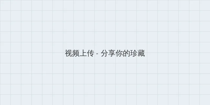 诱惑的陷阱 视频上传区域